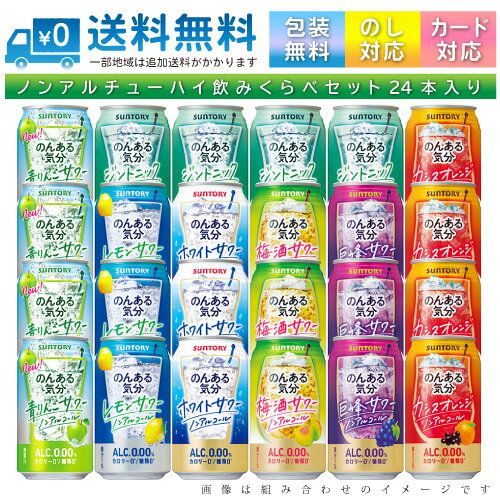 【送料無料 一部地域】 おまかせ350ml缶 ノンアルコール 【サントリー のんある気分】 24本入り詰め合わせ 飲み比べセット 350ml缶 × 24本 1ケース