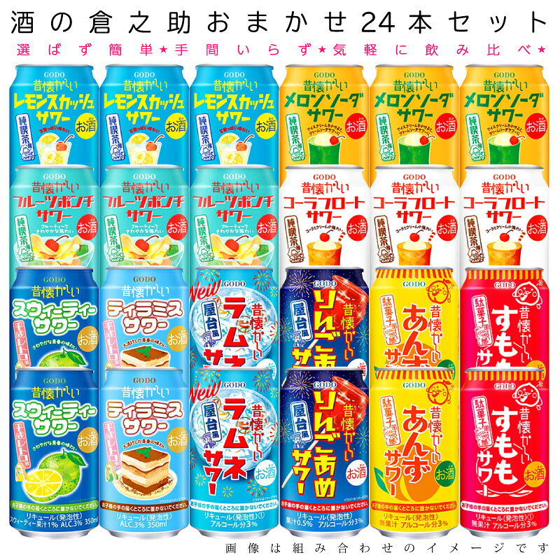おまかせ350ml缶 チューハイ【合同酒精 昔懐かしいシリーズ】 24本入り詰め合わせ 飲み比べセット 350ml缶 × 24本 1ケース kuranosuke-10014789 酒の倉之助 サンプル画像2
