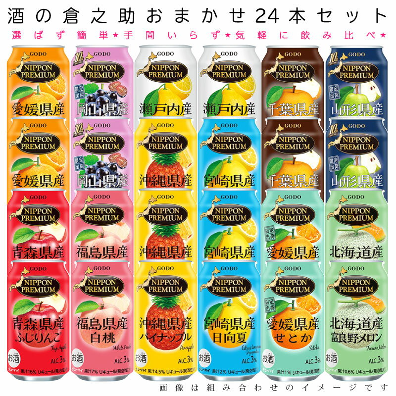 おまかせ350ml缶 チューハイ【合同酒精 ニッポンプレミアム】 24本入り詰め合わせ 飲み比べセット 350ml缶 × 24本 1ケース