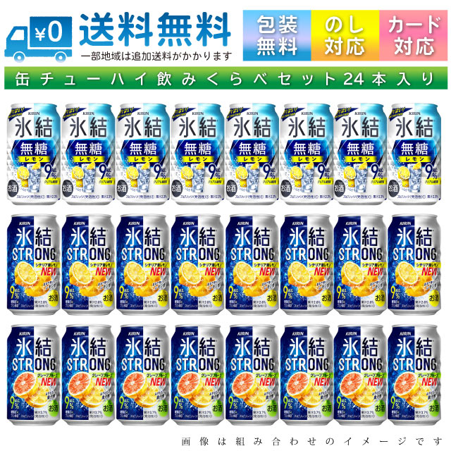 【送料無料 一部地域】 おまかせ350ml缶 チューハイ 【キリン 氷結ストロング & 氷結無糖レモン9%】 24本入り詰め合わせ 飲み比べセット 350ml缶 × 24本 1ケース【ss2】
