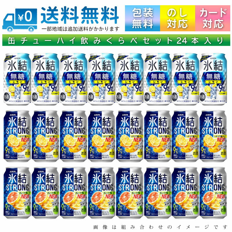 【送料無料 一部地域】 おまかせ350ml缶 チューハイ 【キリン 氷結ストロング & 氷結無糖レモン9%】 24本入り詰め合わせ 飲み比べセット 350ml缶 × 24本 1ケース【ss2】