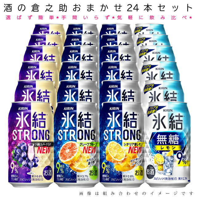 おまかせ350ml缶 チューハイ【キリン 氷結ストロング 無糖レモン 9 】 24本入り詰め合わせ 飲み比べセット 350ml缶×24本 1ケース 【 缶チューハイ チューハイ 酎ハイ 】