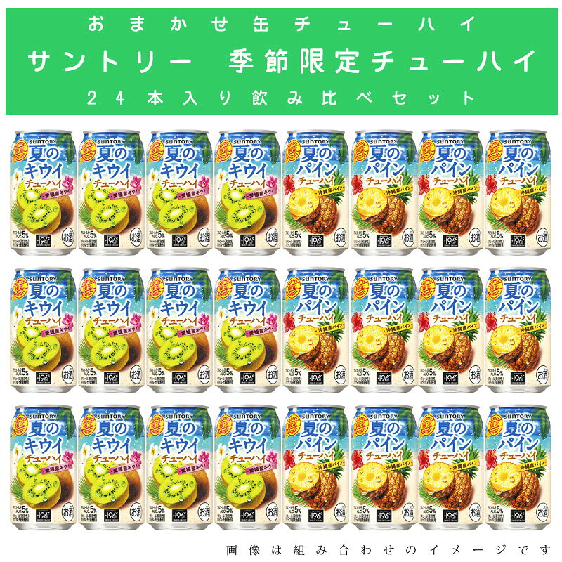【送料無料 一部地域】 おまかせ350ml缶 チューハイ 【サントリー 季節限定チューハイ】 24本入り詰め合わせ 飲み比べセット 350ml缶 × 24本 1ケース 【ss2】 kuranosuke-10017098 酒の倉之助 サンプル画像2