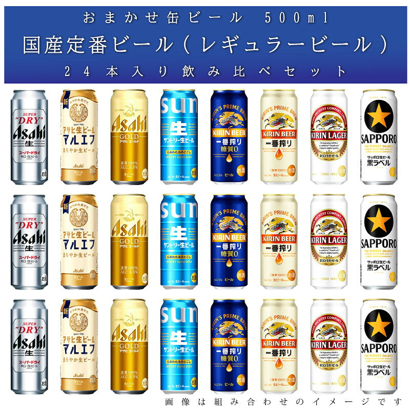 酒の倉之助の【送料無料 一部地域】 おまかせ 500ml缶 ビール 【国産定番ビール】 24本入り詰め合わせ 飲み比べセット 500ml缶 × 24本 1ケース 【 缶ビール レギュラービール 】｜アングル2