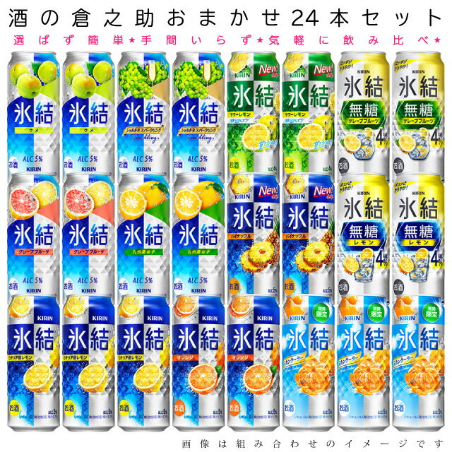 おまかせ500ml缶 チューハイ【キリン　氷結】 24本入り詰め合わせ 飲み比べセット　500ml缶×24本　1ケース[缶チューハイ]