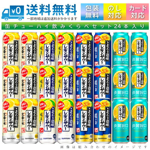 【送料無料 一部地域】 おまかせ500ml缶 チューハイ 【サントリー こだわり酒場のレモンサワー】 24本入り詰め合わせ 飲み比べセット 500ml缶 × 24本 1ケース