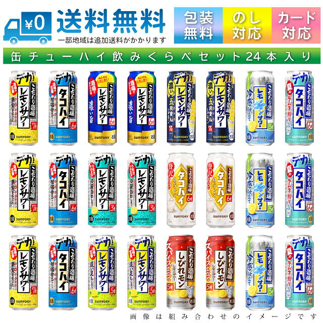 通常商品在庫商品常温便配送品箱入り包装OK(詳細は ▼)メッセージカードOK(詳細は ▼)ボトルラッピング不可記載商品の中から24本、当店で選んでお届け！定番品から限定品がある時は限定品まで、下記記載の商品から合計24本、バランス良く選んで詰合せ致します！色々飲み比べてみたいけど、いちいち選ぶのは面倒だなあという方、バーベキューや仲間内の飲み会などで使う用に種類を取り揃えたいけれども、手間をかけたくない！といった方などに、是非ご利用いただければと思います！！■対象商品（以下全て500ml缶）　一部商品名について、略称を用いる場合がございます　(◆…定番品 / ★…限定品)　(△…品薄のため数量少ないorお入れ出来ない可能性がある)こだわり酒場のレモンサワー シリーズ◆[A7] こだわり酒場のレモンサワー◆[A5] こだわり酒場 追い足しレモン◆[A6] こだわり酒場 濃い旨 (LQ)◆[A3] こだわり酒場 淡麗旨口◆[A7] こだわり酒場 五段重ね (LQ)★[A5] こだわり酒場 しびれモン (LQ)★[A5] こだわり酒場 レモキンサワーこだわり酒場のタコハイ シリーズ◆[A6] こだわり酒場のタコハイ (LQ)△[A6] こだわり酒場のタコハイ 白いプレーン (LQ)★[A6] こだわり酒場のタコハイ ラムネ割り (LQ)おまかせ 缶チューハイサントリー こだわり酒場のレモンサワー＆こだわり酒場のタコハイサントリーの人気缶チューハイ「こだわり酒場のレモンサワー」と「こだわり酒場のタコハイ」の当店取扱い中商品を、1ケース（24本）にぎゅっと詰め込みました。限定品がある場合はそちらも対象となり、ラインナップも随時変化していきます。ご愛顧頂ければ幸いです。 商品内容 メーカー サントリー(株) / 東京都港区台場2-3-3 対象商品 上記記載 （限定商品がある際は限定商品も対象です） 品目 スピリッツ（発泡性） または リキュール(発泡性)リキュール(発泡性)については上記対象商品の商品名の後ろに(LQ)と表記 アルコール度数 3%～7% 表記例 3% （上記対象商品の商品名の前に[A3]とつく商品）、7% （上記対象商品の商品名の前に[A7]とつく商品） 単品容量 500ml 合計数量 24本 送料 本州・四国は 【送料無料】 にてお届けいたします。 その他の地域につきましては、下記の送料が発生しますのでご注意ください。 北海道： +200円 九州： +200円 沖縄： +1000円 日時指定 可能 同梱 不可 荷姿 空き箱に入れて、テープ止めでのお届けです。違う銘柄やメーカーの箱を使用する場合もござます。 その他の ご注意 数量やフレーバーになるべく偏りが無いようお選びしておりますが、在庫状況によっては偏りが出ることや、 お入れすることが出来ないフレーバーがある場合がございます。 当商品をご購入頂く際、「特定の商品を○○本欲しい」、「●●と■■の味は入れないで欲しい」等の旨を備考欄などでお伝え頂いても、 システムの都合上要望にお応えすることは出来ません。 当店では、殆どの缶チューハイをバラ売りでも取り扱っておりますので、 特定の銘柄を特定数量ご所望の際は、バラ売りページにてお買い求め頂くことをお勧めしております。 なお、限定商品は予告なく取扱いを終了する場合がございます。予めご了承いただければ幸いです。 また、商品画像はイメージです。商品画像に掲載している商品が入らない場合や、商品画像に載っていない商品が入る場合がございます。 ↓ ギフト箱ご希望の方はこちらから ↓リンク先にて、贈答用にもぴったりなギフト箱を販売しております。