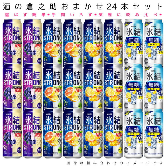 おまかせ500ml缶 チューハイ【キリン 氷結ストロング & 無糖レモン 9%】 24本入り詰め合わせ 飲み比べセット　500ml缶×24本　1ケース 【 缶チューハイ チューハイ 酎ハイ 】