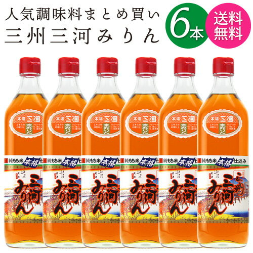 【送料無料 一部地域】【6本セット】 三州三河みりん 本みりん 角谷文治郎商店 700ml 瓶 【 味醂 本格みりん 酒類調味料 】
