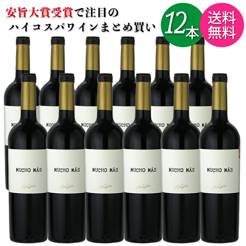 【送料無料 一部地域】【12本セット】 フェリックス ソリス ムーチョ マス 赤 スペイン 750ml 瓶 【cp】 【 赤ワイン 安旨 やや甘口 コスパ フルボディ 旨安大賞 家飲み まとめ買い 】