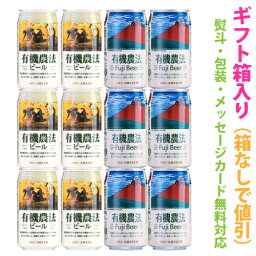 オーガニックビール飲み比べ【有機農法ビール 2種 (ミレー缶・富士ビール)】アソートギフトセット　1ケース[12本]【ギフト箱入り】【ギフトに最適 (のし・メッセージカード対応)】