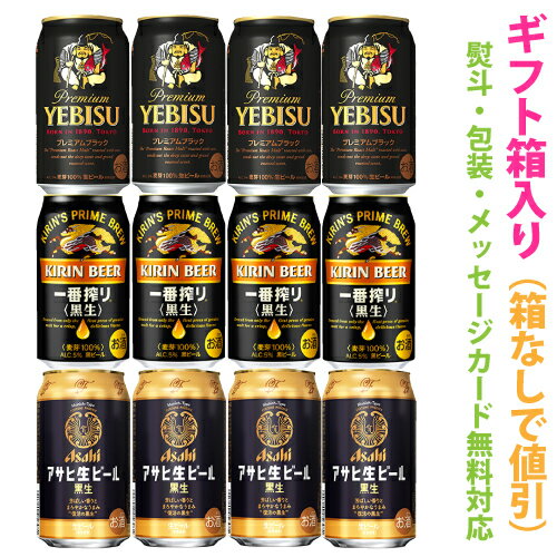 国産黒ビール TypeB　アソートギフトセット　1ケース