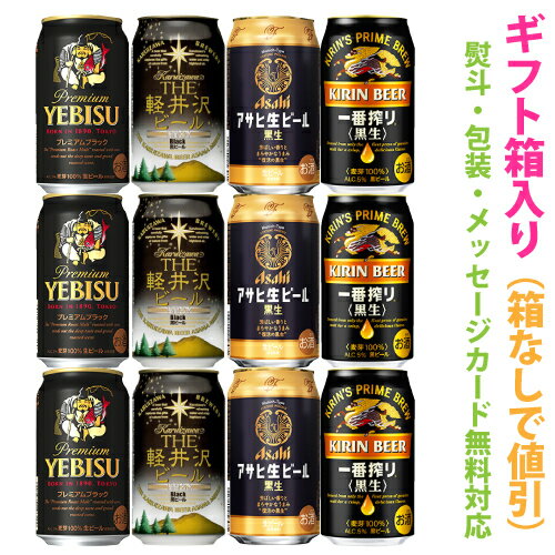 国産黒ビール TypeA　アソートギフト