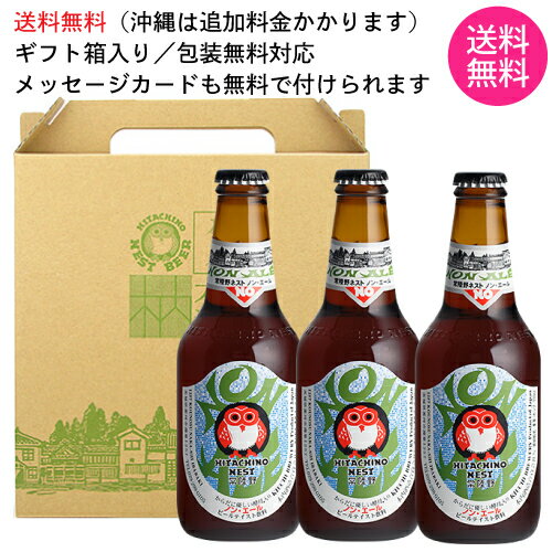 【送料無料 沖縄除く】【3本セット】 常陸野ネスト ノン エール ビールテイスト飲料 木内酒造 330ml 瓶 × 3本 【ギフト箱入り】 【 ギフト 贈り物 メッセージカード 微アル 】