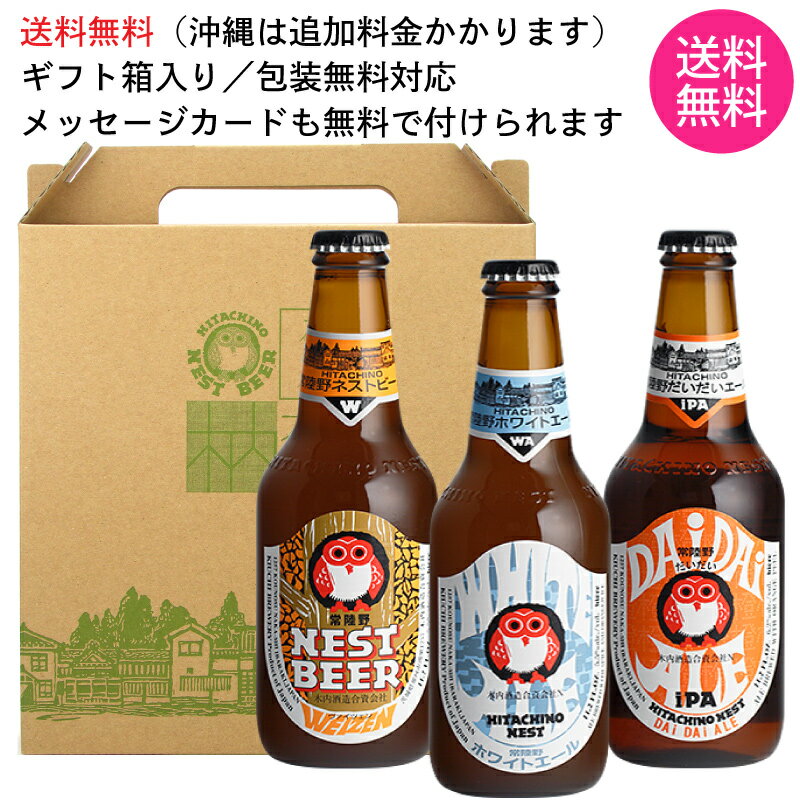 常陸野ネストビール 飲み比べセット 3種【ホワイトエール ヴァイツェン だいだいエール】330ml瓶×3本【ギフト箱入り】【ギフトに最適 (のし・メッセージカード対応)】【送料無料 沖縄は対象外】【ビールギフト】