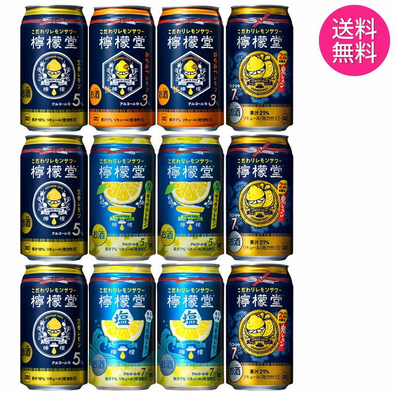 【送料無料 一部地域】 檸檬堂 こだわりレモンサワー 5種 飲み比べ アソート セット 1ケース 12本入り 【ギフト箱選択式】