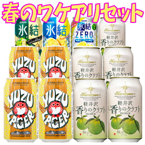 【訳あり】軽井沢香りのクラフト 柚子プレミアム＆常陸野ネストビール ゆずラガー＆サンプル缶チューハイセット　賞味期限間近品など　350ml缶×12本【2021年5月】