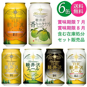 【訳あり】【送料無料 一部地域】 クラフトビール 飲み比べ セット 軽井沢ビール 6本 【賞味期限 7月 8月 のものがあります】 【 アウトレット 在庫処分 大幅値引き 】