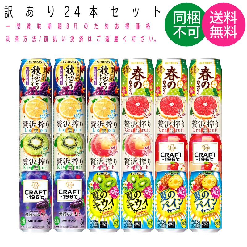 【 訳あり 賞味期限一部2024年8月 】 【送料無料 一部地域】 訳あり24本セット チューハイ 196℃ 贅沢搾り他　詰め合わせ 350ml缶 × 24本 1ケースのサムネイル