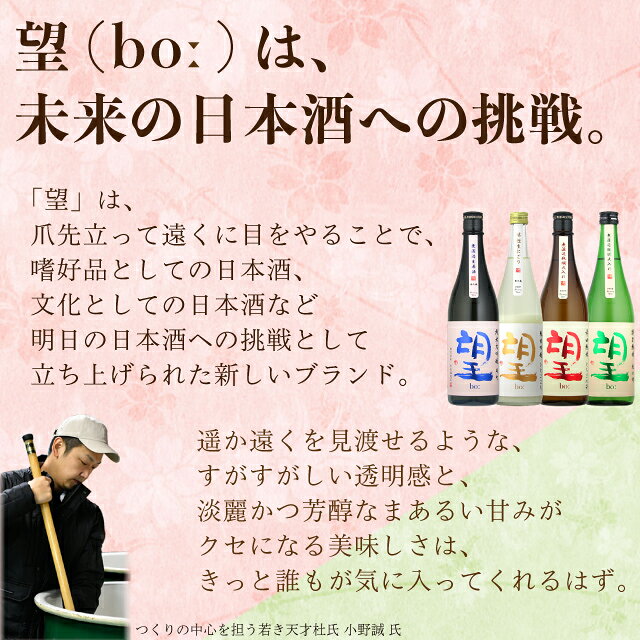 【マラソン期間限定3％OFFクーポン配布中】 望 ぼう 純米吟醸 五百万石 無濾過 瓶燗火入れ 外池酒造店 720ml 瓶 【cp】 【 日本酒 地酒 bo 栃木 益子 フルーティー みずみずしい 繊細な味わい 透明感 】 kuranosuke-10012721 酒の倉之助 サンプル画像2