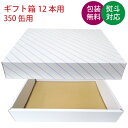 ギフト箱 缶ビール・缶チューハイ 350ml缶×12本用