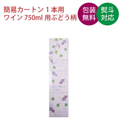 簡易カートン 縦型 720ml〜1800ml瓶1本用 ギフト箱