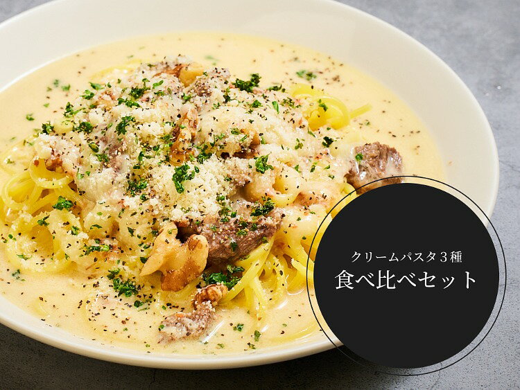 KURANOSUKE FACTORY謹製「CRAFT生PASTA」クリームパスタ3種の食べ比べセット 送料無料 冷凍パスタ ギフト お取り寄せ レンジ グルメ 蔵之助