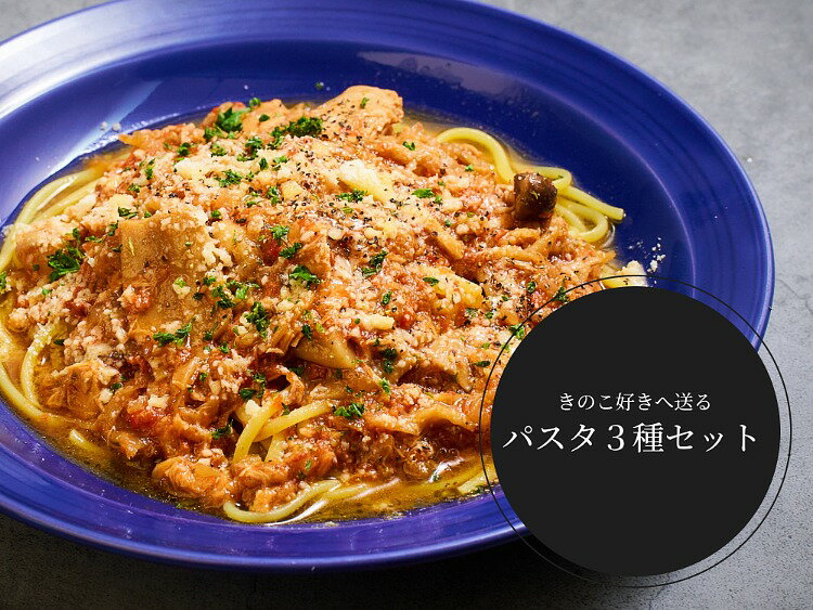 KURANOSUKE FACTORY謹製「CRAFT生PASTA」きのこ好きへ送るパスタ3種セット 送料無料 冷凍パスタ ギフト お取り寄せ レンジ グルメ 蔵之助