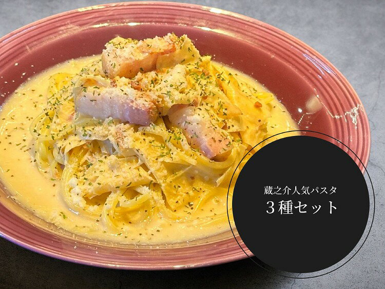 KURANOSUKE FACTORY謹製「CRAFT生PASTA」旬の京野菜パスタ3種のセット 送料無料 冷...