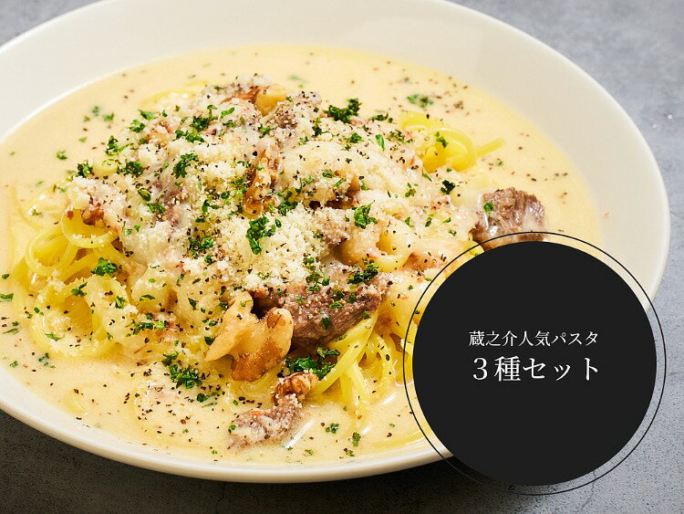 KURANOSUKE FACTORY謹製「CRAFT生PASTA」蔵之助人気パスタ3種セット 送料無料 冷凍パスタ ギフト お取り寄せ レンジ グルメ 蔵之助