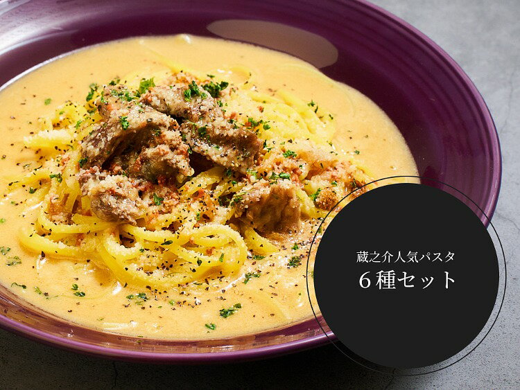 KURANOSUKE FACTORY謹製「CRAFT生PASTA」蔵之助人気パスタ6種セット 送料無料 冷凍パスタ ギフト お取り寄せ レンジ グルメ 蔵之助