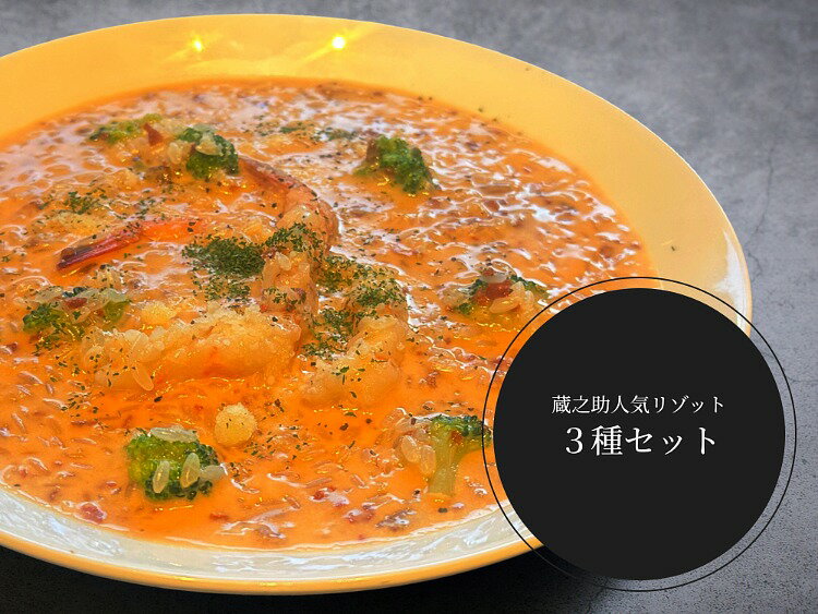 KURANOSUKE FACTORY謹製「CRAFT生PASTA」蔵之助人気リゾット3種セット 送料無料 冷凍パスタ ギフト お取り寄せ レンジ グルメ 蔵之助