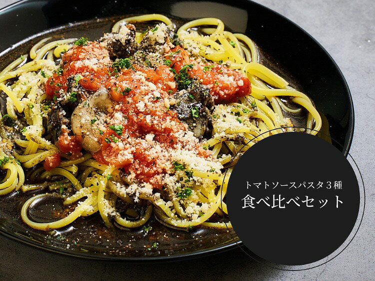 KURANOSUKE FACTORY謹製「CRAFT生PASTA」トマトソースパスタ3種の食べ比べセット 送料無料 冷凍パスタ ギフト お取り寄せ レンジ グルメ 蔵之助