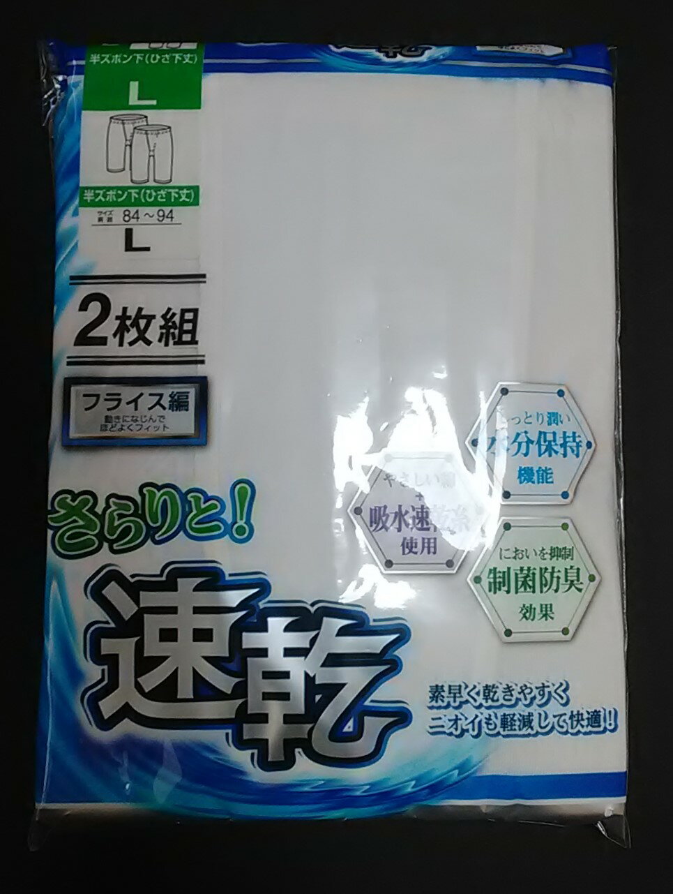 半ズボン下2枚組　フライス編み　吸水速乾・制菌防臭　L サイズ　紳士ロンパン
