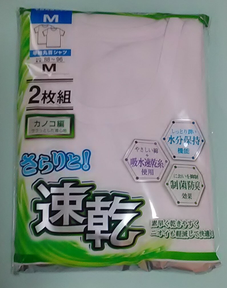 【送料無料】半袖丸首シャツ2枚組　カノコ編み　吸水速乾・制菌防臭　M ・L・LL サイズ