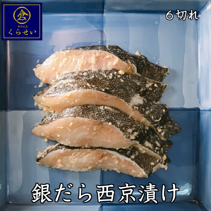 ＼楽天スーパーSALE15%OFF／銀だら西京漬け6切セット 味噌漬け 漬け魚 高級 無添加 お取り寄せグルメ 魚 美味しい 父の日 ギフト 結婚内祝い 出産内祝い 入学内祝い 内祝い 誕生日プレゼント お返し 売れ筋 銀鱈 銀ダラ ぎんだら ギンダラ ご飯のお供 おかず 食品 食べ物