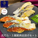真だら・上銀鮭西京漬けセット 2種6切入 ギフト 内祝い 結婚内祝い 出産内祝い 入学内祝い 送料無料 美味しい 保存料無添加 味噌漬け 漬け魚 高級 売れ筋 ...