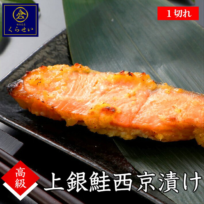 ＼楽天スーパーセール半額！50%OFF／上銀鮭西京漬け1切 味噌漬け 漬け魚 美味しい 高級 売れ筋 ぎんさけ ぎんじゃけ サケ シャケ しゃけ 惣菜 和食 おかず お取り寄せグルメ 魚 ご飯のお供 ギフト 内祝い お返し 誕生日プレゼント 食品 食べ物 手作り おうちごはん