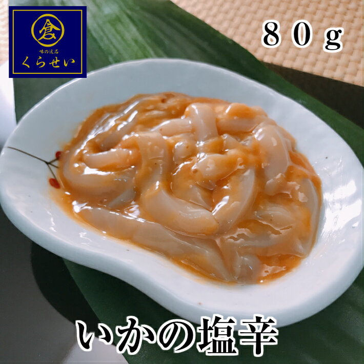いかの塩辛80g 珍味 おつまみ 酒の肴 いか塩辛 イカ塩辛 しおから シオカラ 美味しい イカ 烏賊 ご飯のお供 ツマミ 惣菜 和食 おかず 海鮮 魚介 父の日 プチギフト ギフト お礼 内祝い 食品 食べ物 おうちごはん