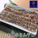 いわしみりん干し3枚入 おつまみ 珍味 酒の肴 イワシ 鰯 ご飯のお供 干物 家飲み おうちごはん 惣菜 和食 お取り寄せグルメ お子様のおやつ プチギフト ギ...