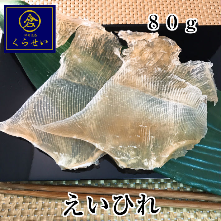 えいひれ80g エイヒレ 珍味 酒の肴 