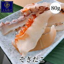 そぎだこ80g たこ タコ 蛸 干物 ひもの 珍味 お酒の肴 おつまみ 家飲み 日本酒 乾燥珍味 海産物 お取り寄せグルメ おやつ おうちごはん 食品 食べ物 ...
