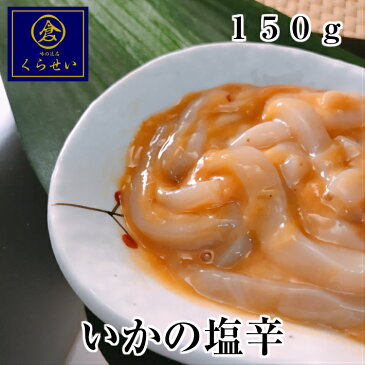 いかの塩辛150g いか塩辛 イカ塩辛 しおから シオカラ 珍味 美味しい イカ 烏賊 ご飯のお供 酒の肴 おつまみ ツマミ ギフト 母の日 父の日 惣菜 和食 おかず 海鮮 魚介 プチギフト お礼 発酵食品 プレゼント