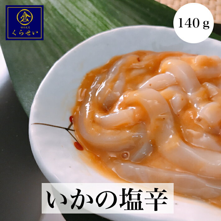 いかの塩辛140g 珍味 酒の肴 おつまみ いか塩辛 イカ塩辛 しおから シオカラ 美味しい イカ 烏賊 ご飯のお供 ツマミ 惣菜 和食 おかず 海鮮 魚介 ギフト プチギフト 内祝い お礼 発酵食品 食品 食べ物 実用的