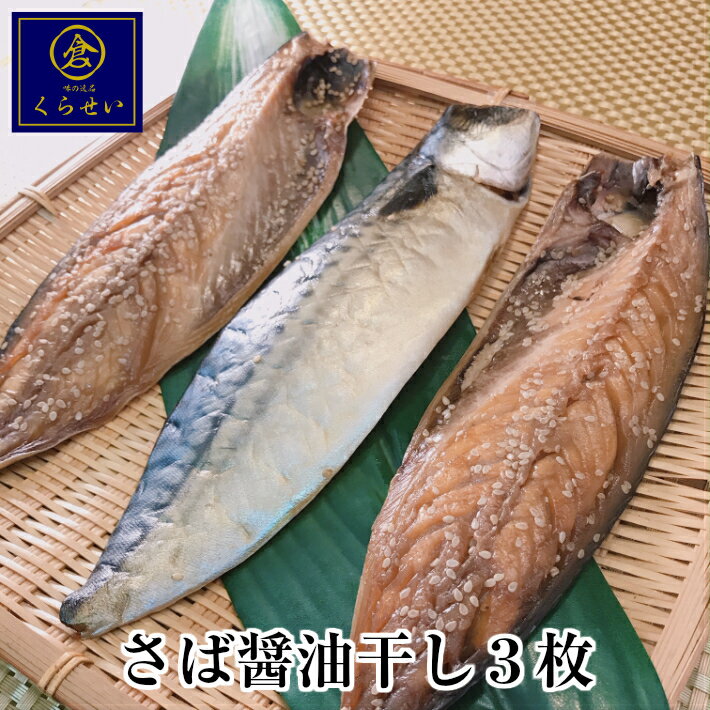 さば醤油干し3枚 干物 ひもの ヒモノ 鯖 サバ 国産 美味しい ご飯のお供 和食 惣菜 朝ごはん 酒の肴 おつまみ 家飲み おかず 魚 ギフト 誕生日プレゼント お祝い 内祝い お返し 春ギフト 食品 食べ物 おうちごはん お取り寄せグルメ