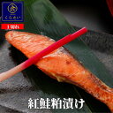 紅鮭粕漬け1切 酒粕漬け 粕漬 漬け魚 無添加 高級 惣菜 和食 売れ筋 お取り寄せグルメ 魚 ご飯のお供 さけ サケ しゃけ おかず 食品 食べ物 おうちごはん ギフト 内祝い お返し 誕生日プレゼント