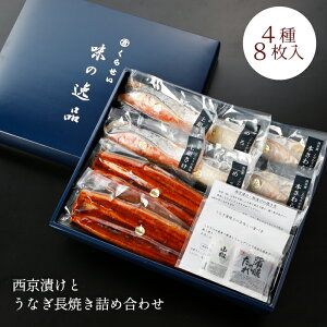 西京漬けとうなぎ長焼き詰め合わせ 4種8枚入 父の日ギフト お中元 内祝い 送料無料 魚 美味しい 高級 お返し 和食 お取り寄せグルメ 味噌漬け 漬け魚 蒲焼 売れ筋 めろ 上銀鮭 本さわら 国産鰻 ウナギ メロ 銀むつ 銀ムツ 食品 食べ物 実用的 誕生日プレゼント