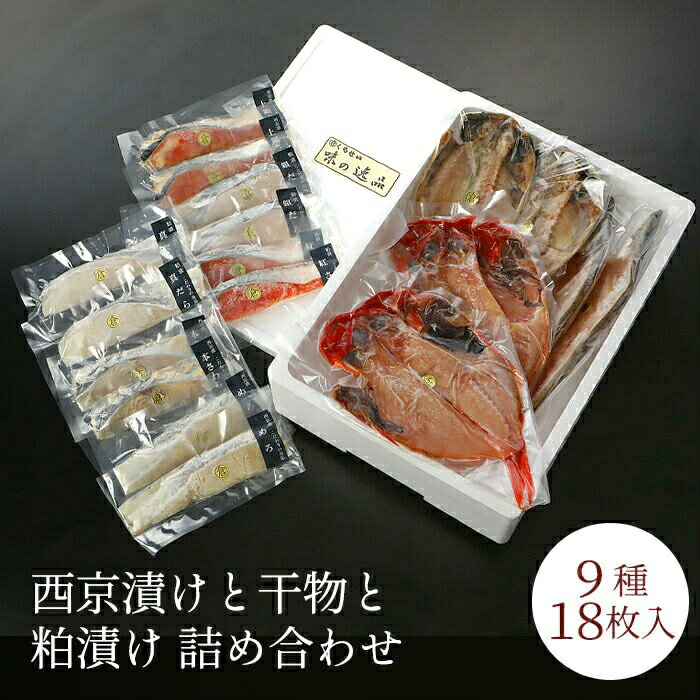 超特価激安 母の日 ギフト 送料無料 美味しい 西京漬けと干物と粕漬け詰め合わせ ９種１８枚入 人気のめろ入 上銀鮭 本さわら 真あじ 真かます 金目鯛 銀だら 真だら 紅鮭 無添加 味噌漬け 漬け魚 粕漬け 高級 魚 メロ 銀むつ お取り寄せグルメ 希少