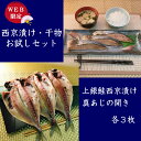 西京漬け 西京漬け・干物セット ギフト 結婚内祝い 出産内祝い 入学内祝い 内祝い 誕生日プレゼント 送料無料 美味しい 上銀鮭西京漬け3枚 真あじの開き3枚 詰め合わせ 魚 無添加 味噌漬け 漬け魚 沼津干物 高級 売れ筋 鯵 さけ お取り寄せグルメ 食品 惣菜 和食 セット