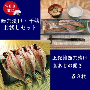 送料無料 寒中見舞い ギフト プレゼント【西京漬け・干物お試しセット】お買い得 美味しい 上銀鮭西京漬け3枚 真あじの開き3枚 詰め合わせ 魚 無添加 味噌漬け 漬け魚 沼津干物 高級 売れ筋 鯵 さけ お取り寄せ おうちごはん バレンタイン チョコ以外